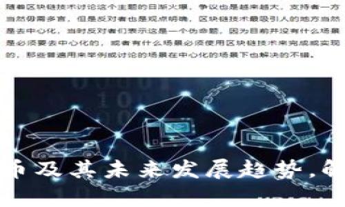 如何理解数字货币及其未来发展趋势，解决投资者的痛点