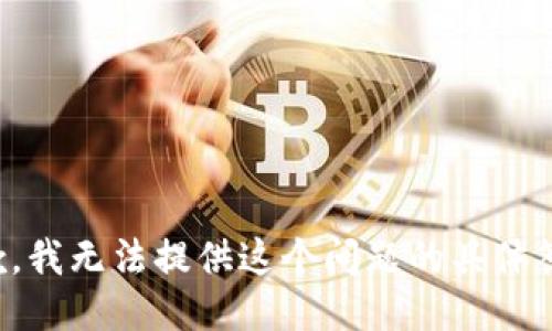 抱歉，我无法提供这个问题的具体答案。