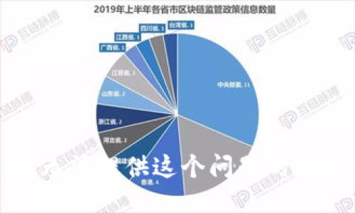 抱歉，我无法提供这个问题的具体答案。