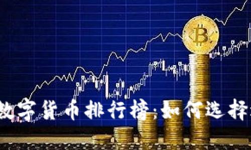 2023年虚拟数字货币排行榜：如何选择适合你的投资
