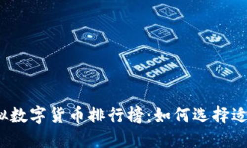 2023年虚拟数字货币排行榜：如何选择适合你的投资