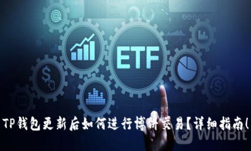 TP钱包更新后如何进行博饼交易？详细指南！