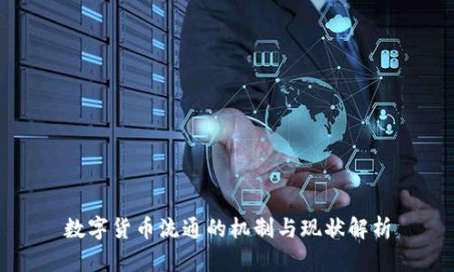 数字货币流通的机制与现状解析