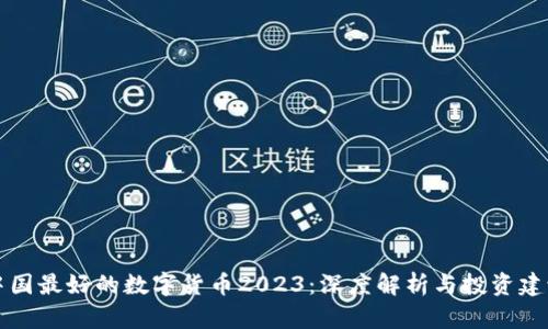 中国最好的数字货币2023：深度解析与投资建议