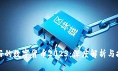中国最好的数字货币2023：深度解析与投资建议