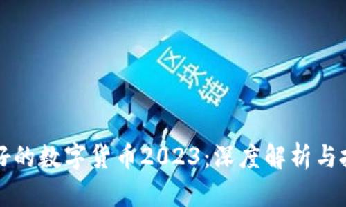 中国最好的数字货币2023：深度解析与投资建议