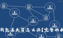 以太坊钱包丢失了怎么办？完整的找回指南