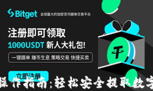 
TP钱包提现操作指南：轻松安全提取数字资产的步骤