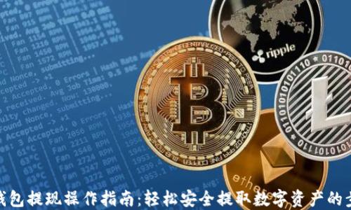 
TP钱包提现操作指南：轻松安全提取数字资产的步骤