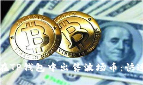 如何在TP钱包中出售波场币：快速指南