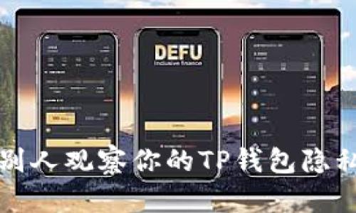 如何防止别人观察你的TP钱包隐私安全指南