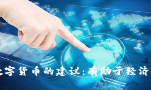 深入探讨央行数字货币的建议：有助于经济稳定与金融创新