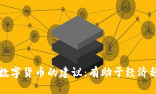深入探讨央行数字货币的建议：有助于经济稳定与金融创新