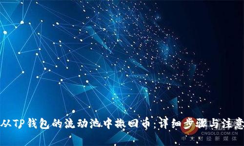 如何从TP钱包的流动池中撤回币：详细步骤与注意事项