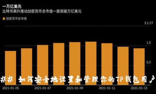 ### 如何安全地设置和管理你的TP钱包用户名