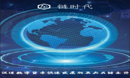 促进数字货币快速发展的五大关键条件