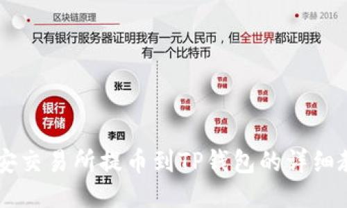 币安交易所提币到TP钱包的详细教程