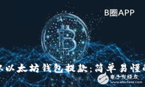 如何从以太坊钱包提款：简单易懂的步骤