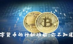 揭秘数字货币的神秘功能：你不知道的一切