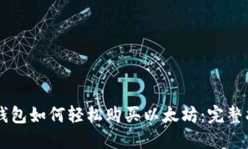 云钱包如何轻松购买以太坊：完整指南