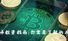 数字货币投资指南：你需要了解的关键要素