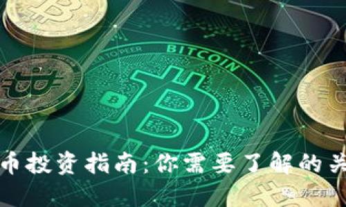 数字货币投资指南：你需要了解的关键要素