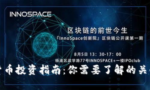 数字货币投资指南：你需要了解的关键要素