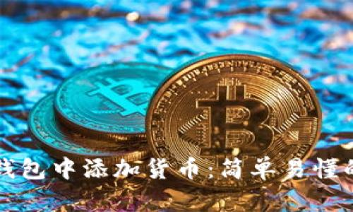 如何在TP钱包中添加货币：简单易懂的步骤指南