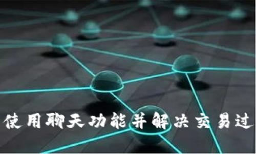 如何在TP钱包中使用聊天功能并解决交易过程中的沟通障碍