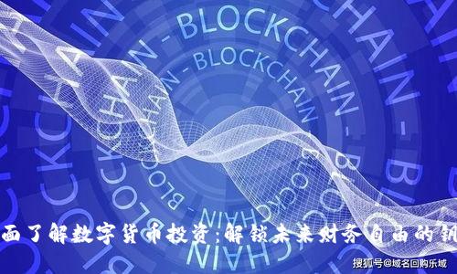 全面了解数字货币投资：解锁未来财务自由的钥匙