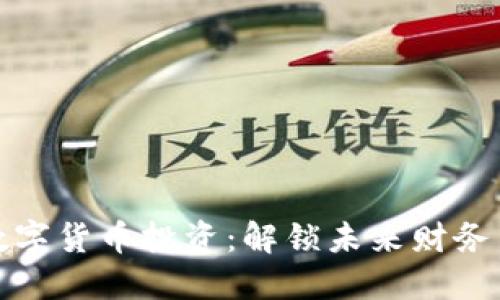 全面了解数字货币投资：解锁未来财务自由的钥匙