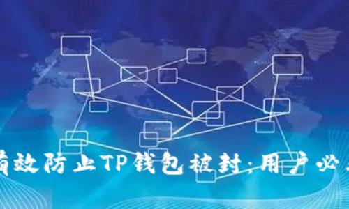 如何有效防止TP钱包被封：用户必看指南