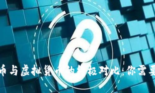 数字加密货币与虚拟货币的终极对比：你需要知道的一切