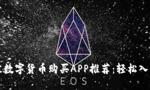2023年最佳数字货币购买APP推荐：轻松入门，快速投资