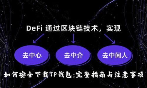 如何安全下载TP钱包：完整指南与注意事项