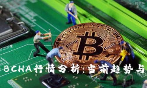 数字货币BCHA行情分析：当前趋势与未来展望