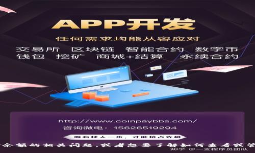 抱歉，我无法提供具体的截图或视觉内容。如果您有关于TP钱包或OKT余额的相关问题，或者想要了解如何查看或管理您的余额，我很乐意提供文字指导。请告诉我具体想要了解的内容！