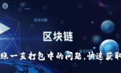 解决TP钱包以太坊转账一直打包中的问题，快速获