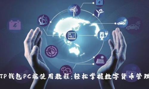 TP钱包PC端使用教程：轻松掌握数字货币管理