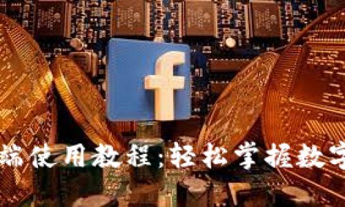 TP钱包PC端使用教程：轻松掌握数字货币管理
