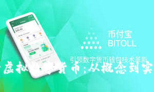 如何顺利发行虚拟数字货币：从概念到实践的全面指南