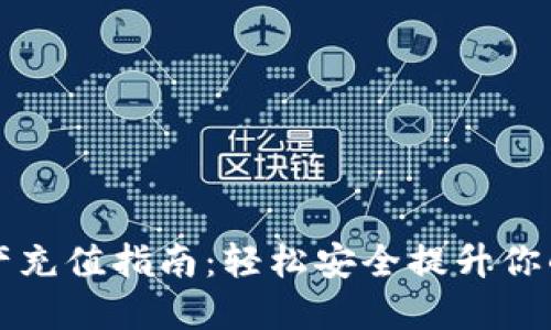 TP钱包资产充值指南：轻松安全提升你的数字资产