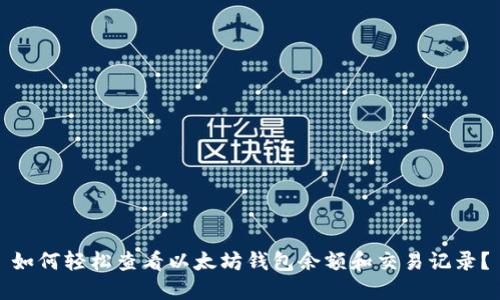 如何轻松查看以太坊钱包余额和交易记录？