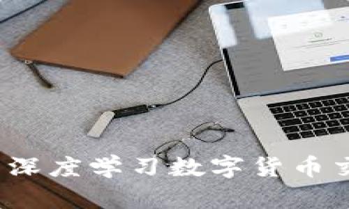如何基于深度学习数字货币交易策略？