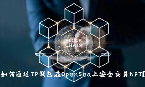 如何通过TP钱包在OpenSea上安全交易NFT？