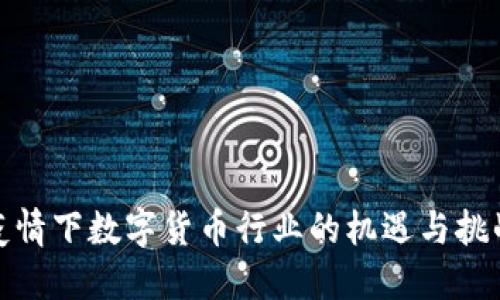 疫情下数字货币行业的机遇与挑战