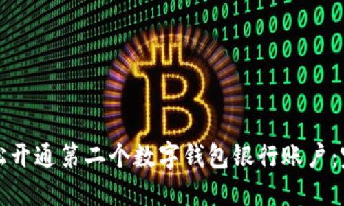 如何轻松开通第二个数字钱包银行账户：完整指南