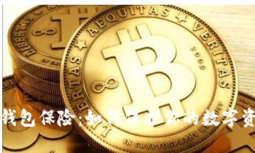 以太坊钱包保险：如何保护你的数字资产安全