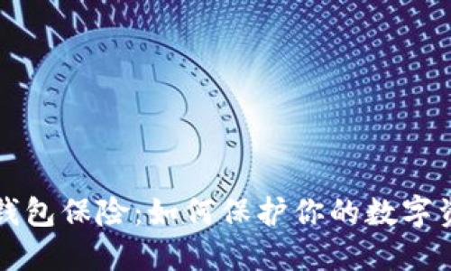 以太坊钱包保险：如何保护你的数字资产安全