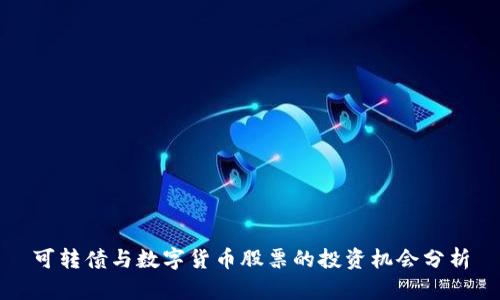 可转债与数字货币股票的投资机会分析